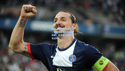 【壹号娱乐】所罗门球场内外遇风波，国籍与立场引发球迷抵制，体育能否超越政治边界？