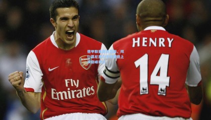 【壹号娱乐】德甲联赛激战正酣，拜仁慕尼黑与多特蒙德上演巅峰对决