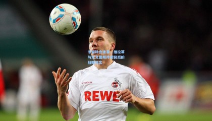 壹号娱乐|冬窗转会迷雾，维拉蒂与尤文图斯传闻背后的战略现实