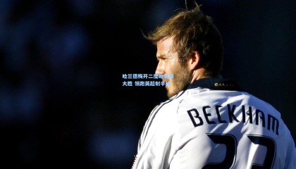 壹号娱乐下载_哈兰德梅开二度助曼城大胜 领跑英超射手榜