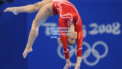 壹号娱乐官网|伯恩利主帅赛后坦言，压制蓝军半场却失胜机，直言球队今日欠缺最后拼图