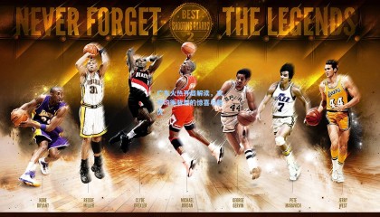 【壹号娱乐app】广东火热开局解读，攻守均衡背后的惊喜与隐忧