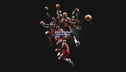 【壹号娱乐下载】库里三分球狂飙创纪录 勇士大胜对手延续连胜势头