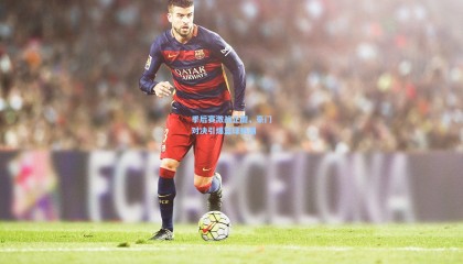 壹号娱乐-季后赛激战正酣，豪门对决引爆篮球热潮