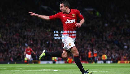 【壹号娱乐app】多库，上场比赛我没能进球，所以这场比赛我想表现得更好