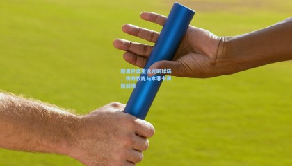 壹号娱乐：穆里尼奥重返光明球场，传奇教练与本菲卡再续前缘