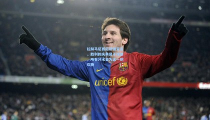 壹号娱乐app|拉赫马尼赛后动情宣言，胜利的庆典属于球迷，所有汗水皆为这一刻欢腾