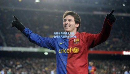 壹号娱乐官网：电竞世界杯盛大开幕 全球顶尖战队争夺荣耀