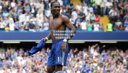 壹号娱乐|五大联赛成功过人榜，格博霍强势领跑，多库、库杜斯紧随其后