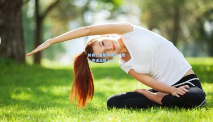 壹号娱乐-体育公益携手同行，爱心传递温暖人心