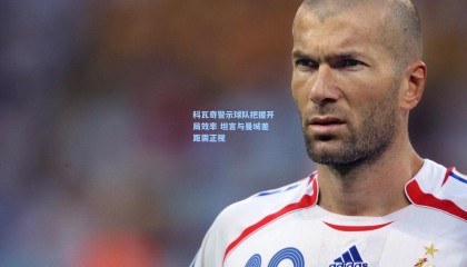 壹号娱乐下载：科瓦奇警示球队把握开局效率 坦言与曼城差距需正视