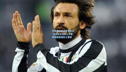 壹号娱乐app-邝兆镭注册资格引关注 父亲证实球员上半赛季将缺席西协乙赛事