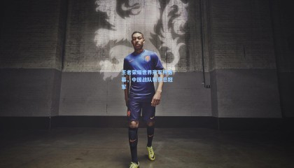 壹号娱乐官网_王者荣耀世界冠军杯落幕，中国战队斩获总冠军