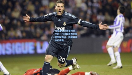 【壹号娱乐】杜加里追忆黄金时代，亨利一代法国俊杰彻底重塑阿森纳，铸就英超不朽传奇