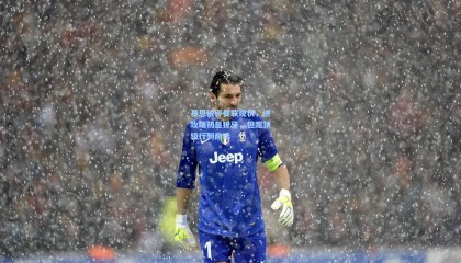 壹号娱乐官网|基恩锐评曼联现状，进攻端初显獠牙，但距顶级行列尚远