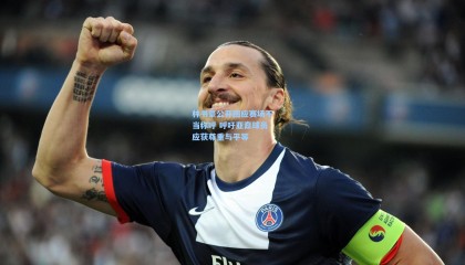 壹号娱乐下载_林书豪公开回应赛场不当称呼 呼吁亚裔球员应获尊重与平等