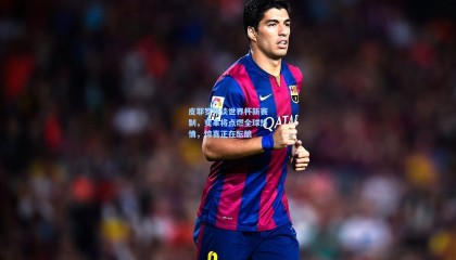 【壹号娱乐】皮耶罗畅谈世界杯新赛制，变革将点燃全球热情，惊喜正在酝酿