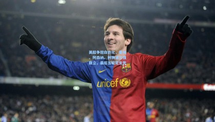 壹号娱乐-英超争冠白热化，曼城、阿森纳、利物浦三强鼎立，最后五轮定生死