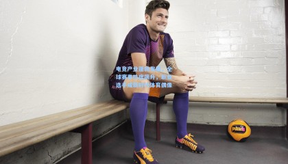 壹号娱乐_电竞产业蓬勃发展，全球赛事热度飙升，职业选手成新时代体育偶像