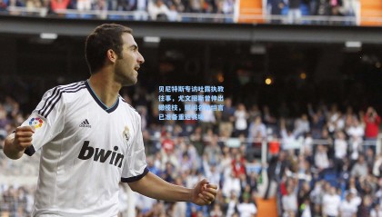 壹号娱乐app-贝尼特斯专访吐露执教往事，尤文图斯曾伸出橄榄枝，赋闲名帅坦言已准备重返赛场