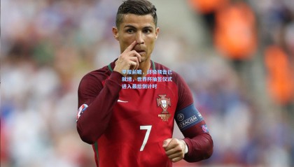 【壹号娱乐app】早报前瞻，终极预告已就绪，世界杯抽签仪式进入最后倒计时