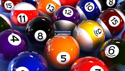 壹号娱乐官网|萨拉赫或无缘周末关键战，利物浦客场挑战布莱顿面临锋线考验