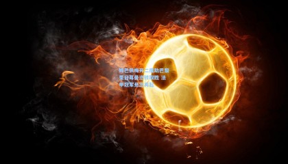 壹号娱乐官网_姆巴佩梅开二度助巴黎圣日耳曼逆转取胜 法甲冠军悬念再起