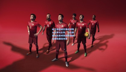 壹号娱乐下载_哈兰德延续恐怖进球势头主宰北伦敦，力压群雄当选曼城客战阿森纳关键役最佳球员