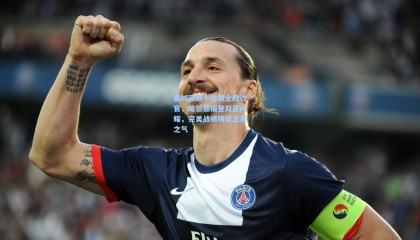 壹号娱乐下载|曼城欧冠小组赛全胜收官，哈兰德福登双星闪耀，完美战绩铸就王者之气