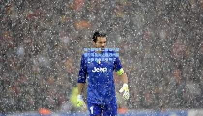 壹号娱乐app_姆巴佩梅开二度助巴黎圣日耳曼挺进欧冠四强，未来去向再引热议