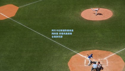 壹号娱乐下载_阿尔卡拉斯强势晋级温网四强 青春风暴席卷全英俱乐部