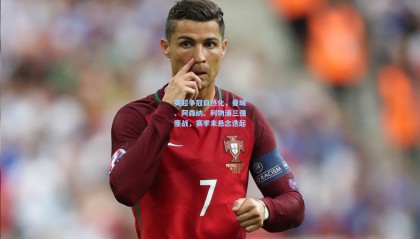 壹号娱乐下载：英超争冠白热化，曼城、阿森纳、利物浦三强鏖战，赛季末悬念迭起