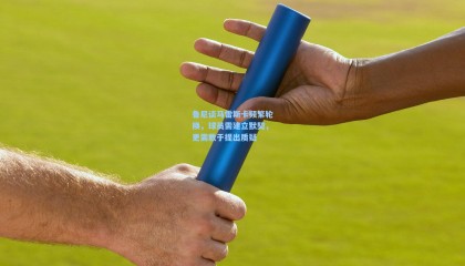 壹号娱乐官网|鲁尼谈马雷斯卡频繁轮换，球员需建立默契，更需敢于提出质疑