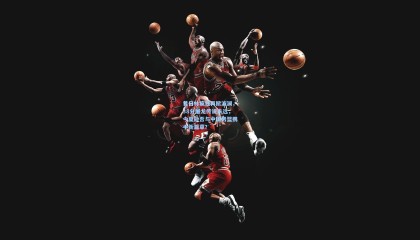 壹号娱乐官网_昔日林疯狂再掀波澜，38分屠龙传说未远，今夏能否与中国男篮携手新篇章？