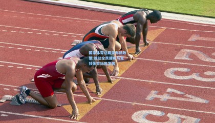 壹号娱乐下载|国家体育总局发布新政策 推动全民健身与竞技体育协同发展