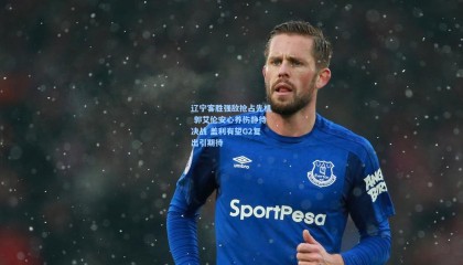 壹号娱乐app_辽宁客胜强敌抢占先机 郭艾伦安心养伤静待决战 盖利有望G2复出引期待