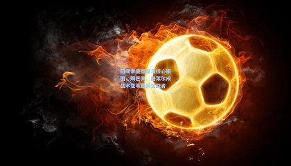 壹号娱乐官网|阿隆索重塑皇马核心版图，姆巴佩、居莱尔成战术变革最大受益者