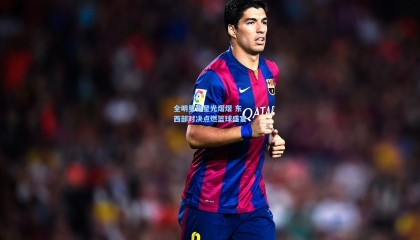 壹号娱乐官网：全明星赛星光熠熠 东西部对决点燃篮球盛宴