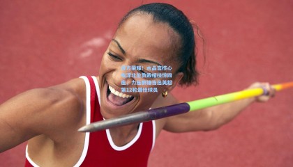 壹号娱乐下载|官方荣耀！水晶宫核心埃泽北伦敦戴帽技惊四座，力压群雄当选英超第12轮最佳球员