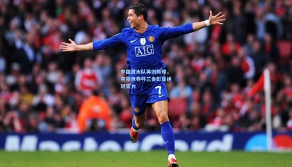 壹号娱乐官网_中国跳水队再创辉煌，包揽世界杯三金彰显绝对实力