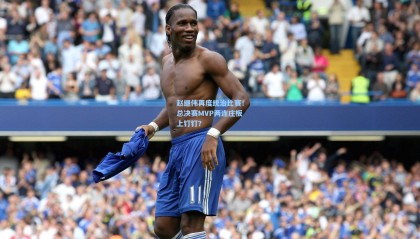 壹号娱乐：赵继伟再度统治比赛！总决赛MVP两连庄板上钉钉？