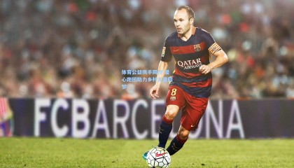 壹号娱乐官网-体育公益携手同行 爱心跑团助力乡村儿童圆梦