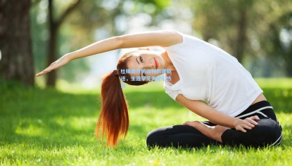 壹号娱乐|杜锋激烈抗议判罚遭驱逐，生涯罕见失控引热议