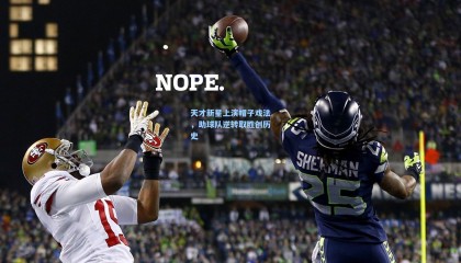 壹号娱乐下载-天才新星上演帽子戏法，助球队逆转取胜创历史