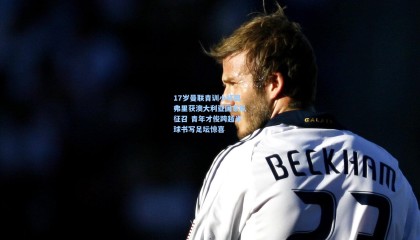 壹号娱乐官网|17岁曼联青训小将奥弗里获澳大利亚国家队征召 青年才俊跨越半球书写足坛惊喜