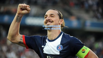 壹号娱乐app：北控内线双塔突遭停赛，季后赛门票悬念陡增