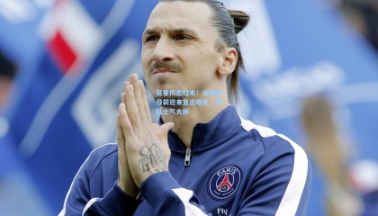 壹号娱乐：巨星伤愈归来！关键战役前迎来复出曙光，球队士气大振