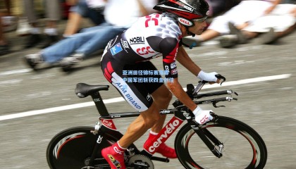 【壹号娱乐app】亚洲田径锦标赛落幕 中国军团斩获四金创佳绩