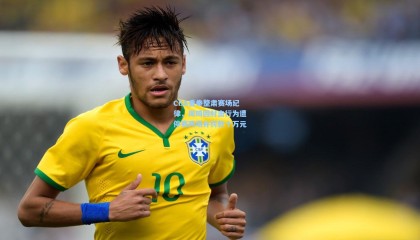 壹号娱乐app：CBA重拳整肃赛场纪律，周琦因肘击行为遭停赛两场并罚款十万元