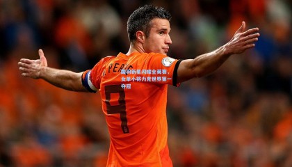 【壹号娱乐下载】国羽新星闪耀全英赛，女单小将力克世界第一夺冠